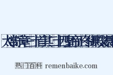 太常乐章三十首其二十四皇帝正冬御殿文舞第是什么意思的图片